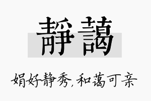 静蔼名字的寓意及含义