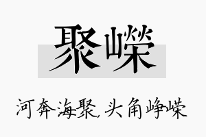 聚嵘名字的寓意及含义