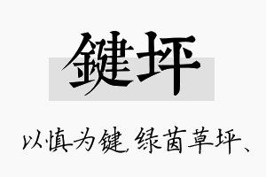 键坪名字的寓意及含义