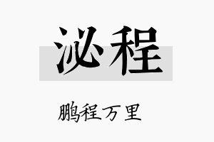 泌程名字的寓意及含义