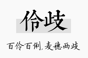 伶歧名字的寓意及含义