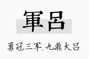 军吕名字的寓意及含义