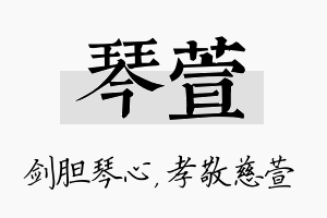 琴萱名字的寓意及含义