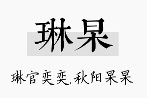 琳杲名字的寓意及含义