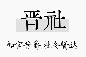 晋社名字的寓意及含义