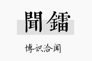 闻镭名字的寓意及含义