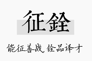 征铨名字的寓意及含义