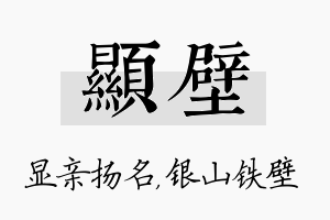 显壁名字的寓意及含义