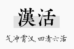 汉活名字的寓意及含义