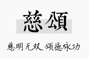 慈颂名字的寓意及含义