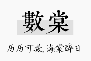 数棠名字的寓意及含义