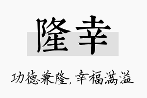 隆幸名字的寓意及含义