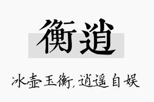 衡逍名字的寓意及含义