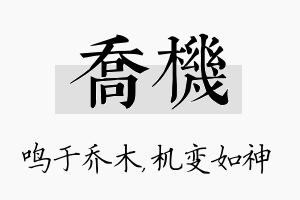 乔机名字的寓意及含义