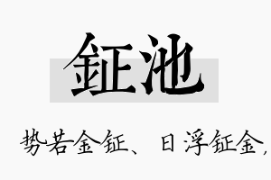 钲池名字的寓意及含义