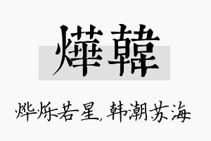 烨韩名字的寓意及含义