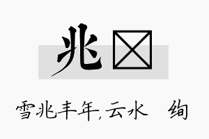 兆蒨名字的寓意及含义