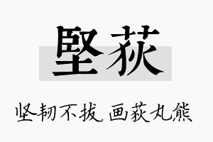 坚荻名字的寓意及含义