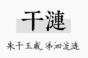 干涟名字的寓意及含义