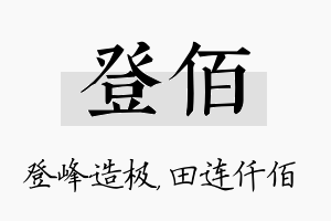 登佰名字的寓意及含义