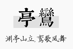 亭鸾名字的寓意及含义