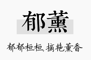 郁薰名字的寓意及含义