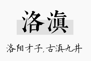 洛滇名字的寓意及含义