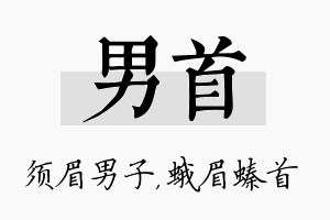 男首名字的寓意及含义