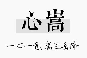 心嵩名字的寓意及含义