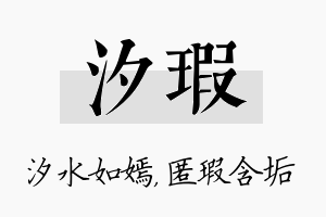 汐瑕名字的寓意及含义