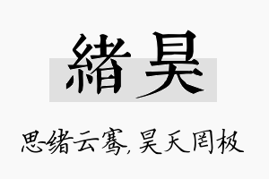 绪昊名字的寓意及含义