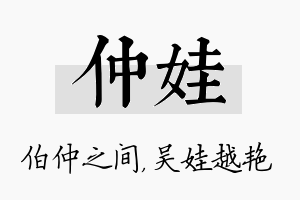 仲娃名字的寓意及含义