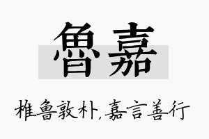 鲁嘉名字的寓意及含义