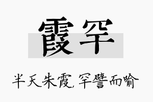 霞罕名字的寓意及含义