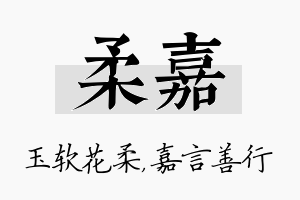 柔嘉名字的寓意及含义