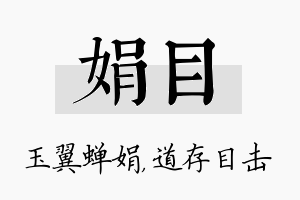 娟目名字的寓意及含义