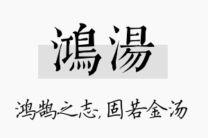 鸿汤名字的寓意及含义