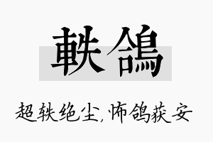 轶鸽名字的寓意及含义