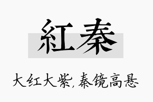 红秦名字的寓意及含义