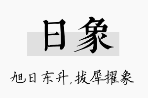 日象名字的寓意及含义