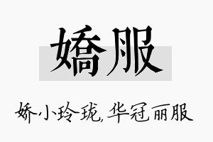 娇服名字的寓意及含义