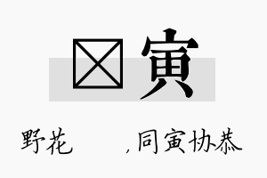 莙寅名字的寓意及含义