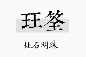 珏筌名字的寓意及含义