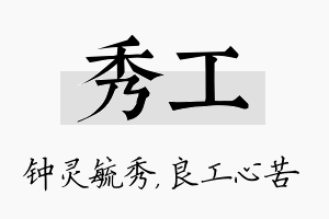 秀工名字的寓意及含义