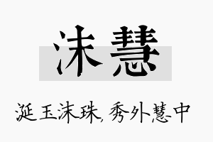 沫慧名字的寓意及含义