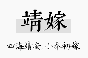 靖嫁名字的寓意及含义