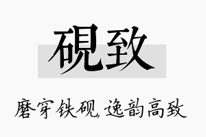 砚致名字的寓意及含义