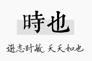 时也名字的寓意及含义