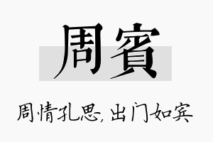 周宾名字的寓意及含义