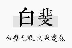 白斐名字的寓意及含义